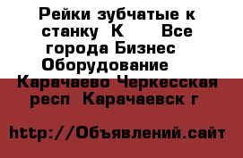 Рейки зубчатые к станку 1К62. - Все города Бизнес » Оборудование   . Карачаево-Черкесская респ.,Карачаевск г.